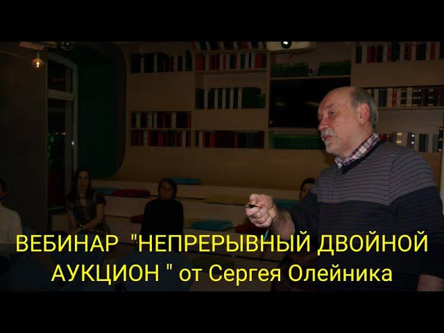ВЕБИНАР "НЕПРЕРЫВНЫЙ ДВОЙНОЙ АУКЦИОН" от Сергея Олейника