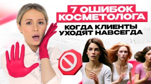 7 ошибок косметолога, которые могут оставить вас без клиентов