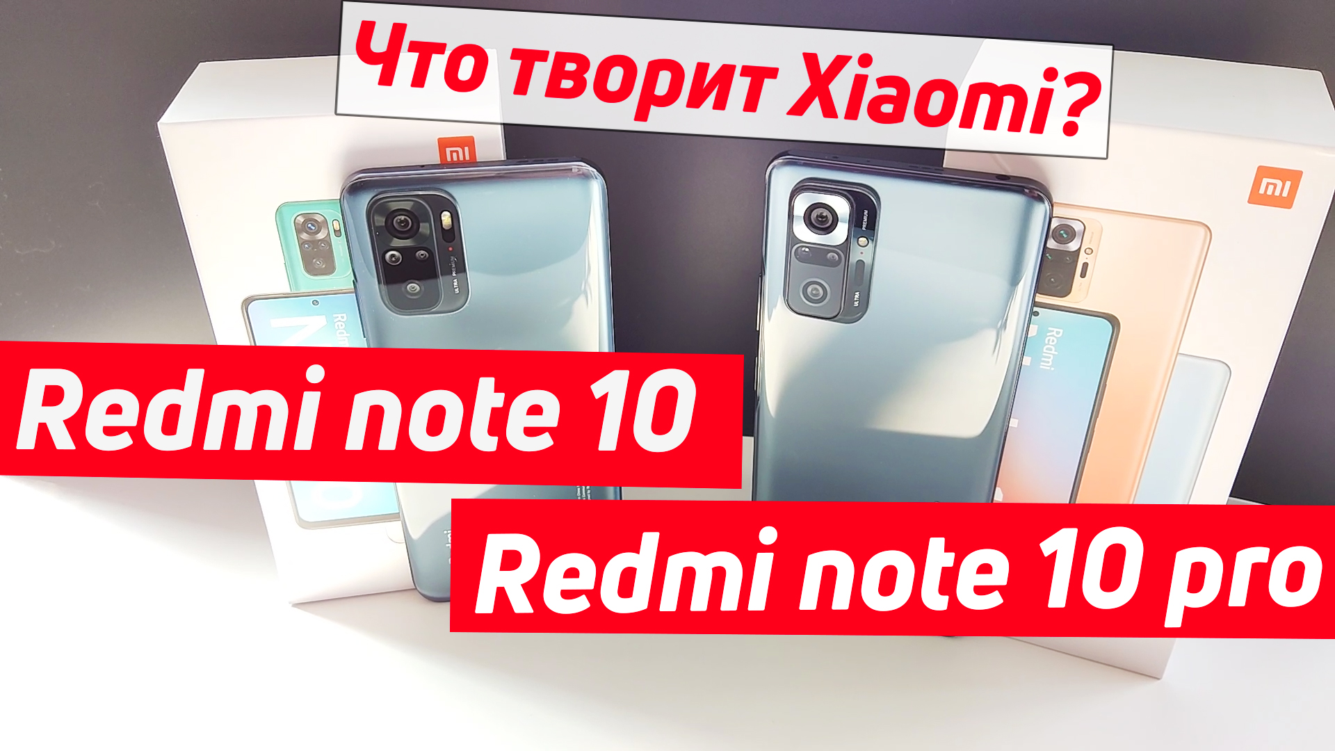 Redmi note 10 vs redmi note 10 pro | что творит xiaomi