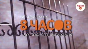 До 15 лет защиты. Как покрасить металл? Эмаль по ржавчине 3 в 1 Alpina / Краска по ржавчине