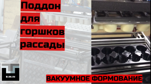 Поддоны для Поддоны для горшков рассады, вакуум формовочное оборудование , кассеты для рассады, .mov