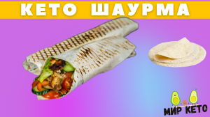 Самая настоящая бомбическая шаурма! Конечно полностью КЕТО, как и все мои блюда)