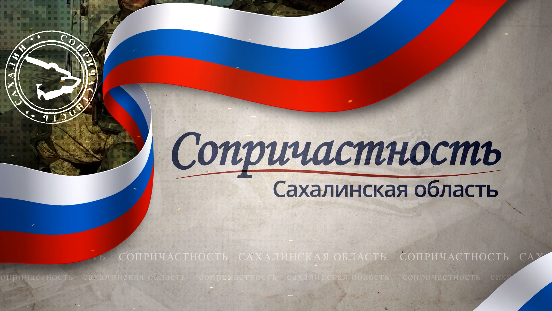 Проект "Сопричастность". Сахалинцы поздравили бойцов с Днем Защитника Отечества.