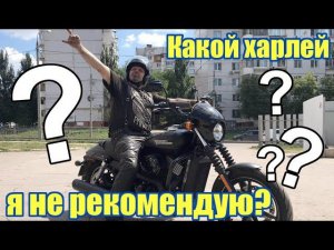 Какой харлей я не рекомендую? Street Rod ....
