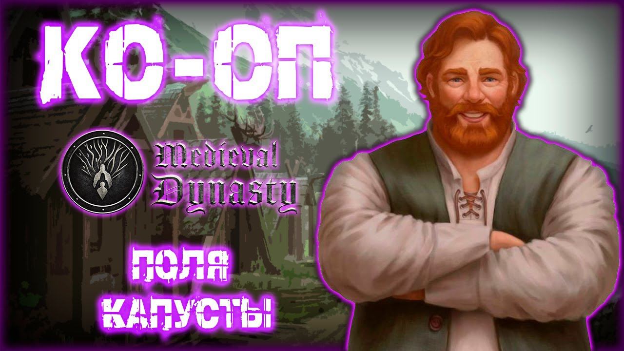 MEDIEVAL DYNASTY ПРОХОЖДЕНИЕ || ПОДГОТОВКА ПОЛЕЙ # 6