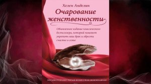 Очарование женственности  (Хелен Анделин) Аудиокнига