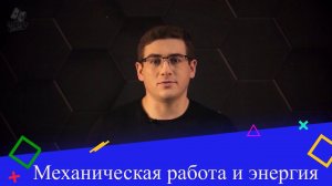 Механическая работа и энергия. 2 часть. 9 класс.