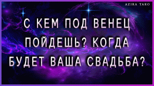 Кто поведет тебя под венец??? Узнай все: когда свадьба, знак зодиака, работа, финансы? ТАРО онлайн