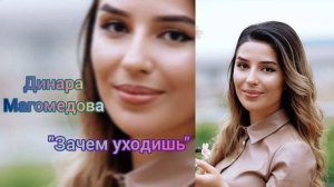Динара Магомедова - "Зачем уходишь"