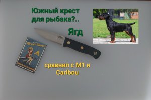 Какой нож подойдет любителю рыбалки? Южный Крест: Ягд vs М1 и Caribou.