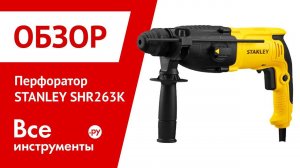 Обзор перфоратора STANLEY SHR263K