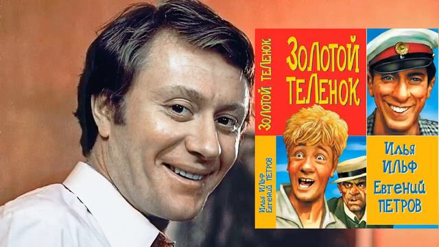 Ильф и Петров. Золотой телёнок. Читает Андрей Миронов.