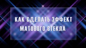 Эффект матового стекла