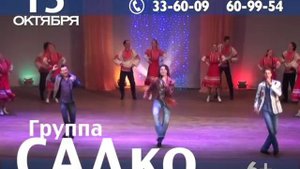 Группа САДко в Барнауле 2014 (рекламный ролик)