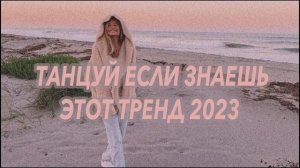Танцуй если знаешь этот тренд 2023 года//Лучшие тренды ❤?