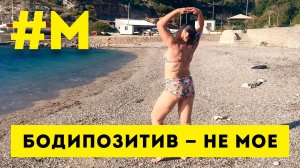 #МОНТЯН: Сказ о бодипозитиве ?