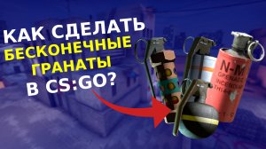 CS:GO - бесконечные гранаты в кс го через консоль? Как поставить бесконечные гранаты в кс го