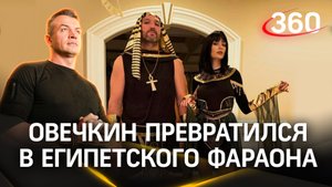 Резкое повышение: хоккеист Овечкин превратился в древнеегипетского фараона