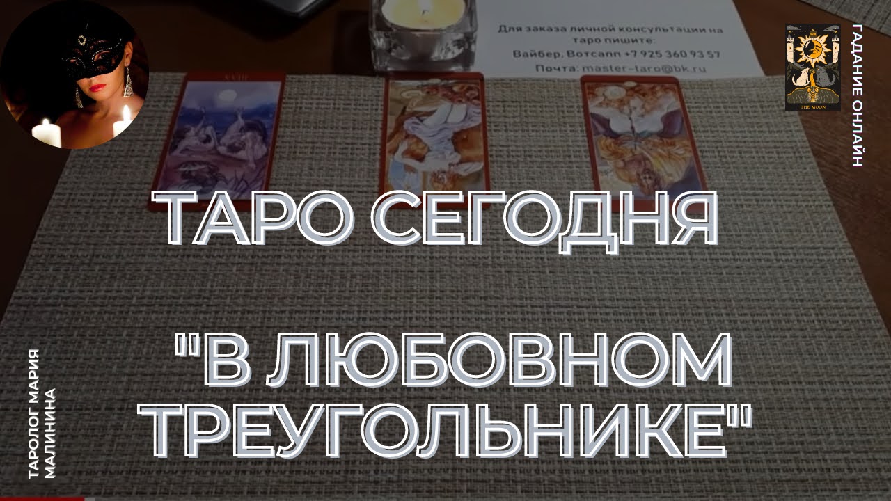 "В Любовном Треугольнике" Расклад Онлайн Таро Магия Наслаждений