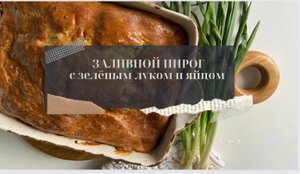 Заливной пирог с зелёным луком и яйцом!