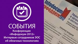 Инфодокум-2012