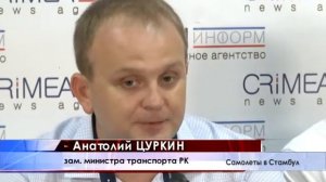 Аэропорт Симферополь снова открыт для международных авиалиний