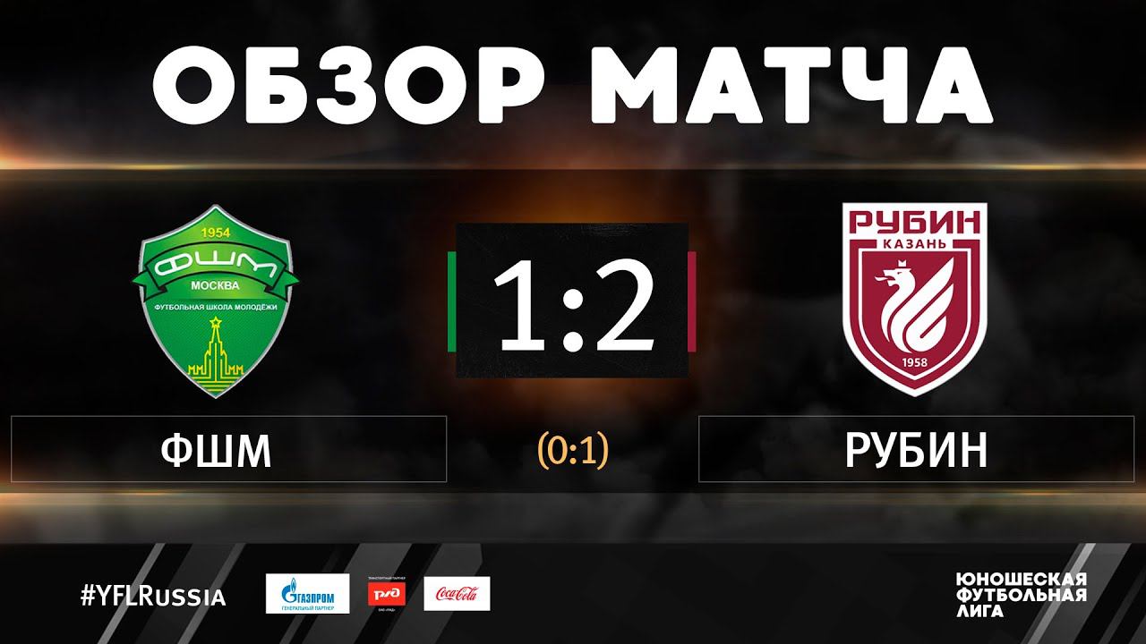 Обзор рубин. Рубин ЮФЛ. Уфа Рубин обзор матча. ЮФЛ-2 Рубин-Ростов 18.09.2021 начало в 17.00. Обзор матча ЮФЛ вулкан Благовещенск 29 августа.