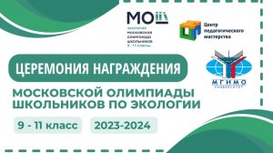 Закрытие Московской олимпиады школьников по экологии 2024