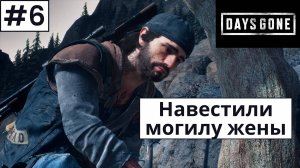 Days Gone (Жизнь После) ➤ Прохождение #6 ➤ Облавы. Повышаем доверие у Такер