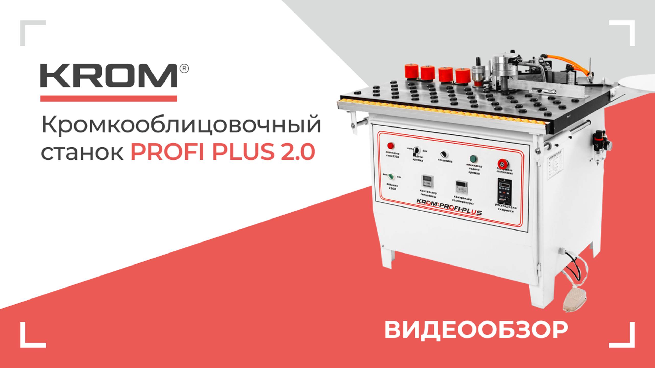 Кромкооблицовочный станок KROM Profi plus 2.0