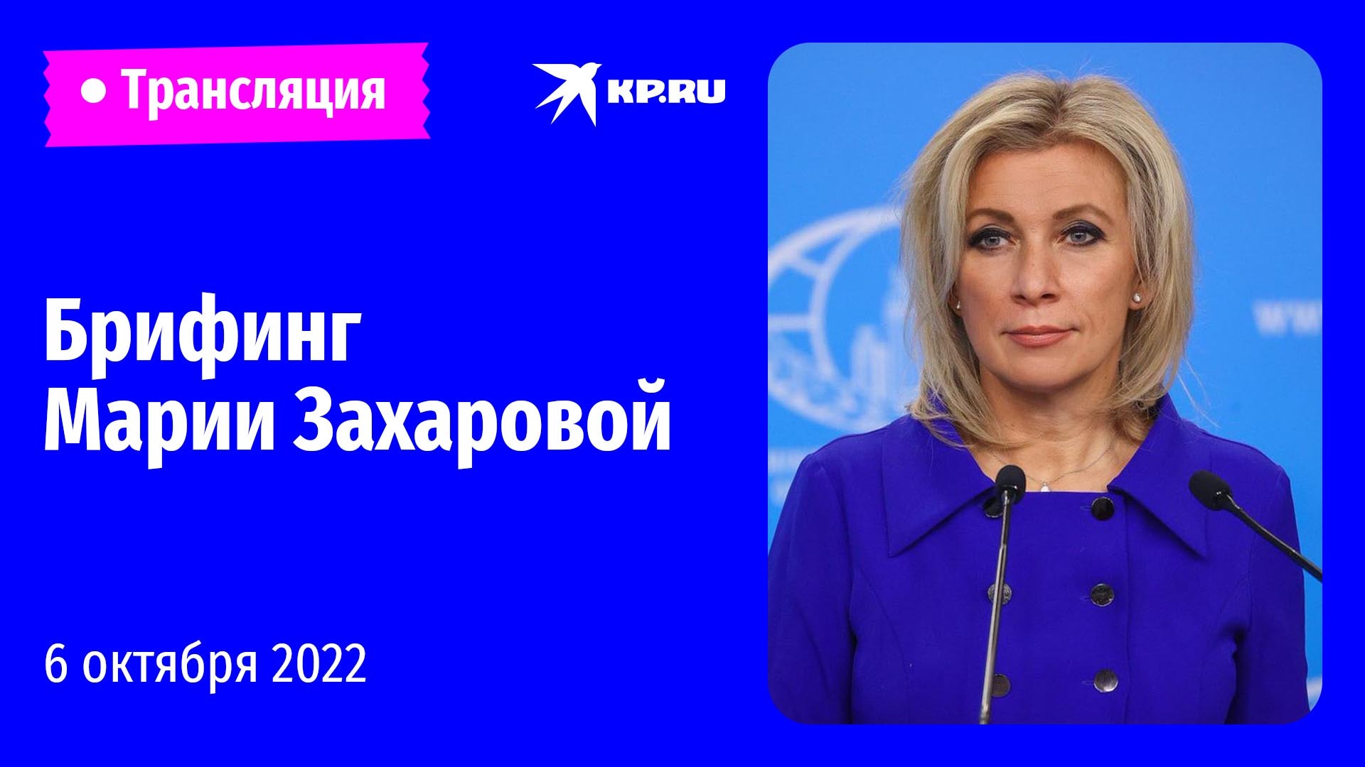 Еженедельный брифинг Марии Захаровой 6 октября 2022: прямая трансляция 
