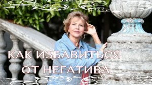 Как избавиться от негатива Наталья Волкова 18-.mp4