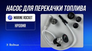Насос для перекачки топлива MARINE ROCKET HP08MR
