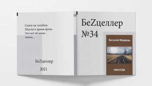 БеZцеллер - Выпуск №34 (Виталий Медведь - Никогда).mp4