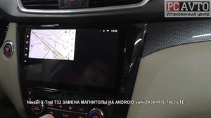 Nissan X Trail T32 ЗАМЕНА МАГНИТОЛЫ НА ANDROID vomi ZX341R10 7862 LTE