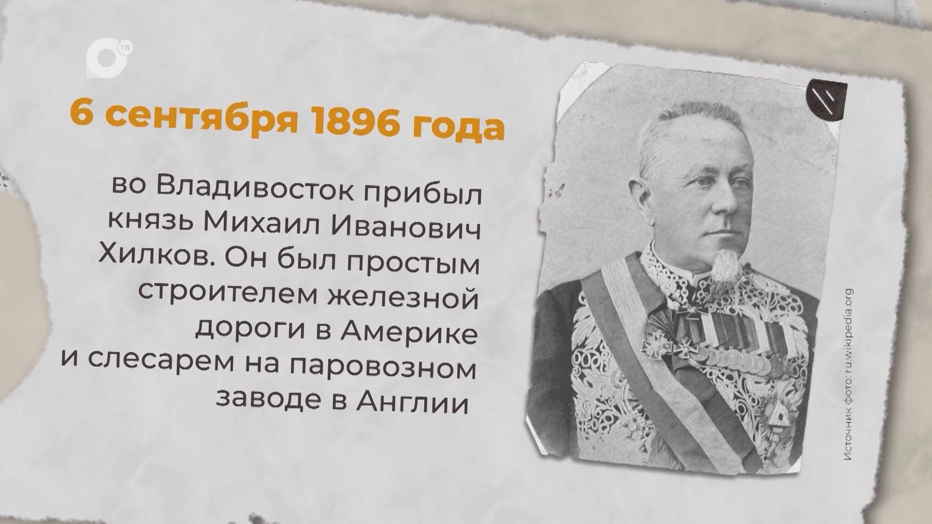 Есть история / 06.09.1896