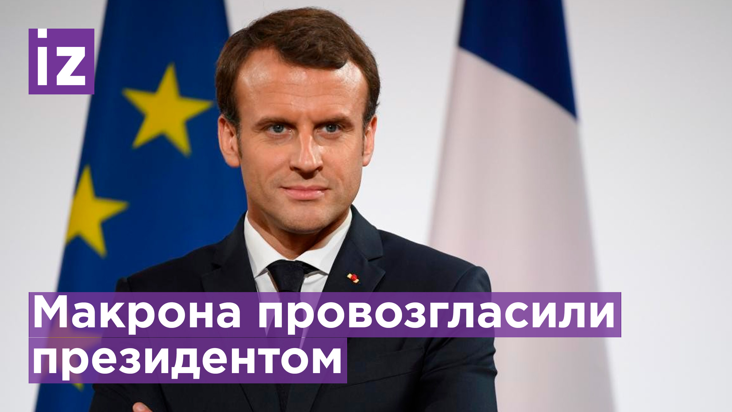Макрона официально провозгласили президентом Франции / Известия