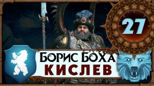 Борис Боха прохождение Total War Warhammer 3 за Кислев - #27