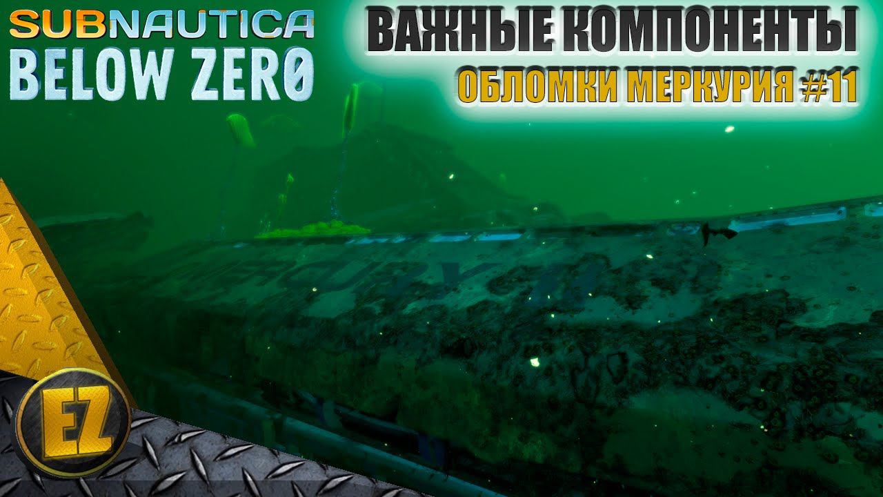 Обломки Меркурия #11 - Subnautica Below Zero