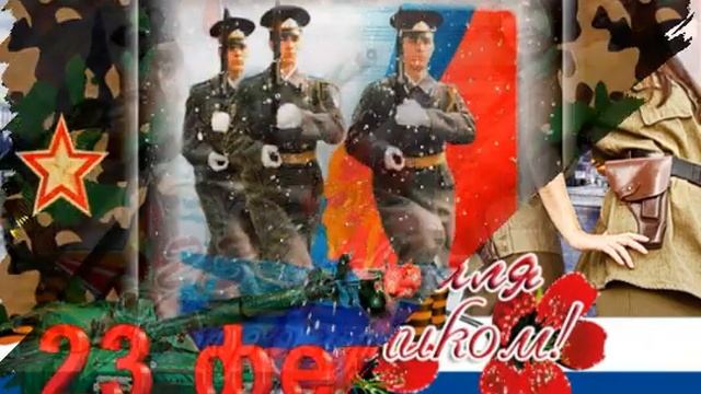 Поздравляю с 23 Февраля и хочу пожелать мирной жизни, счастливых дней и замечательного здоровья! смотреть онлайн