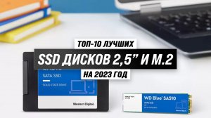 Рейтинг лучших SSD дисков 2023 года по цене-качеству ✅ ТОП–10 ССД-дисков для ПК и ноутбука