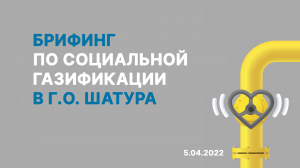 Брифинг в городском округе Шатура | Социальная газификация Московской области