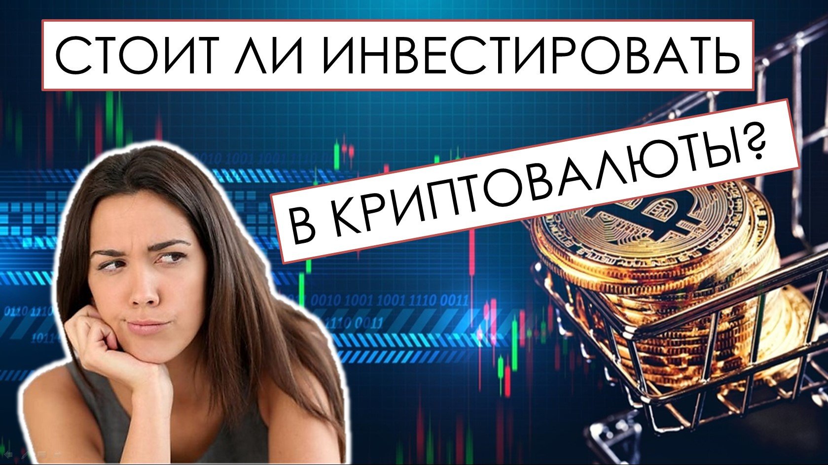 Стоит ли инвестировать в криптовалюты?