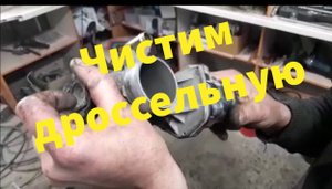 Тойота Приус 20 Чистка дроссельной заслонки и камер сгорания