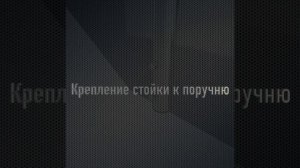 Монтаж перил торцевое крепление