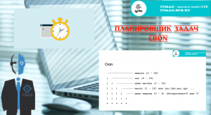 Улучшаем атоматизацию задач в Linux. Добавляем к скриптам планировщик.