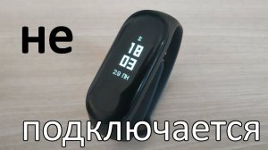 Почему Mi Band 3 не подключается к Mi Fit? Значок блютус зачёркнут на Mi Band 3.