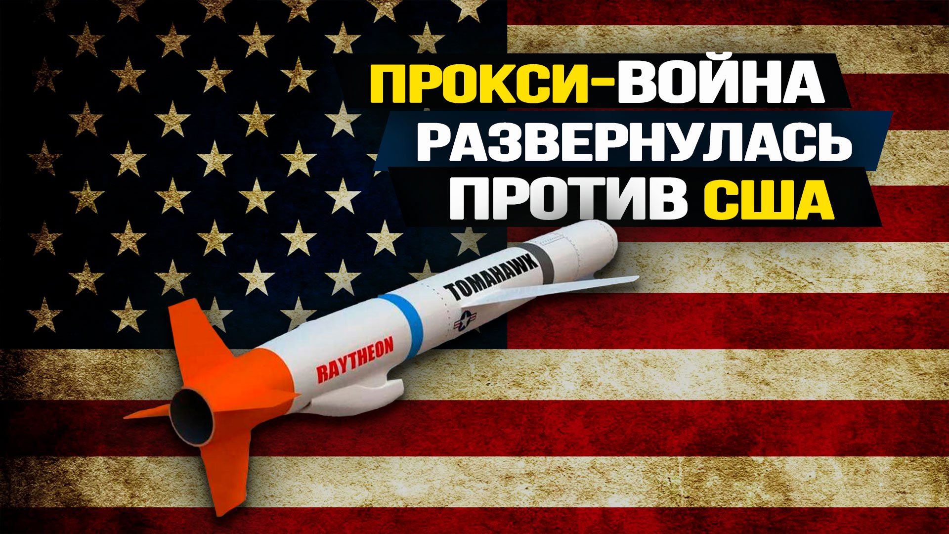 Почему Вашингтон не может устроить хуситам «Бурю в пустыне»