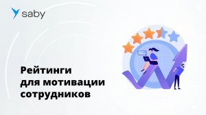 Как создать рейтинги сотрудников в Saby