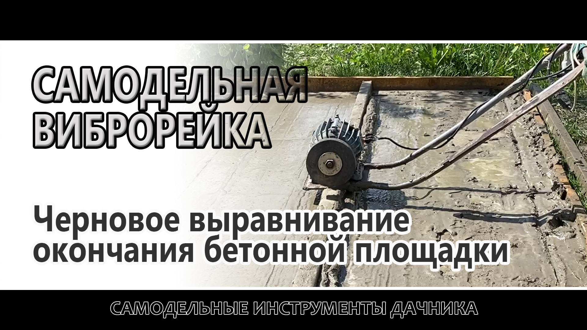 черновое выравнивание. ровняем бетонный пол. черновая стяжка пола. финишная смесь litokol litoliv s30. пескобетонная стяжка пола.